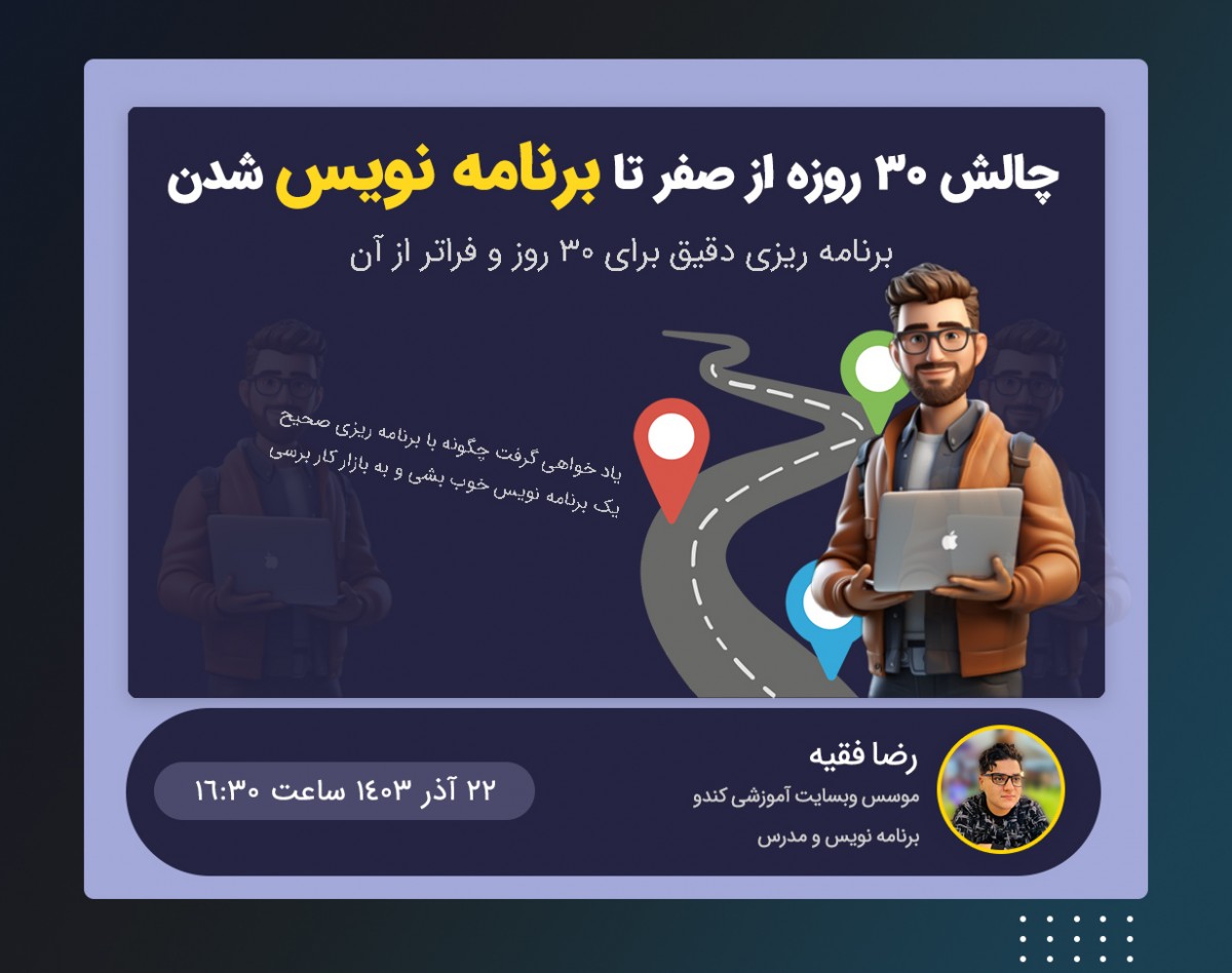 وبینار چالش 30 روزه از صفر تا برنامه نویسی