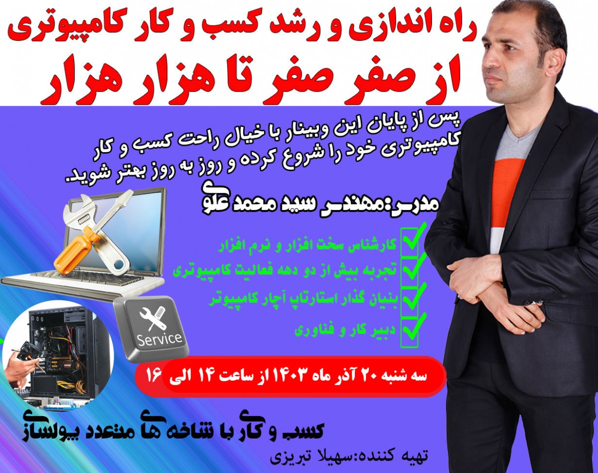وبینار راه اندازی و رشد کسب و کار کامپیوتری از صفر صفر تا هزار هزار