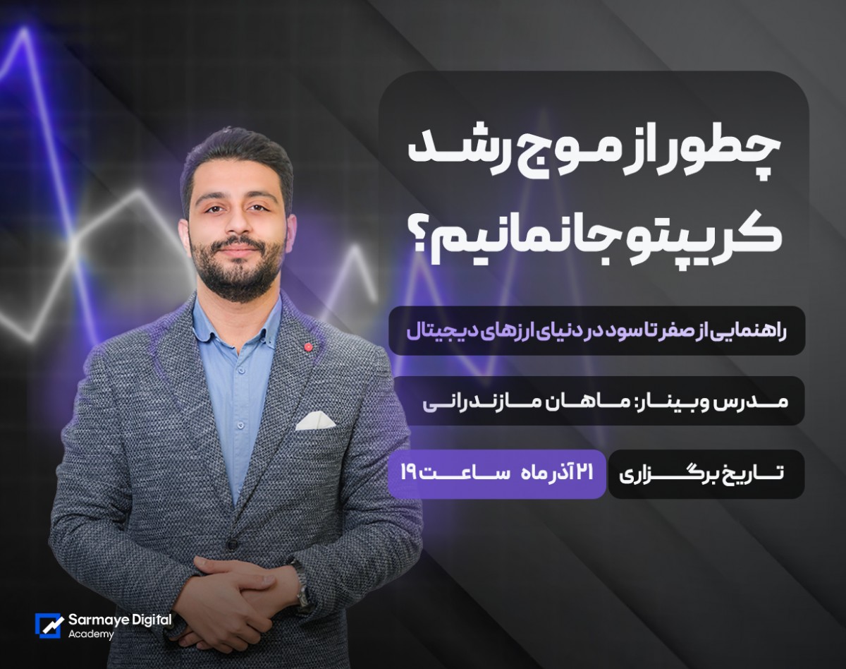 چطور از موج رشد کریپتو جا نمانیم؟راهنمایی کامل از صفر تا سود در دنیای ارزهای دیجیتال