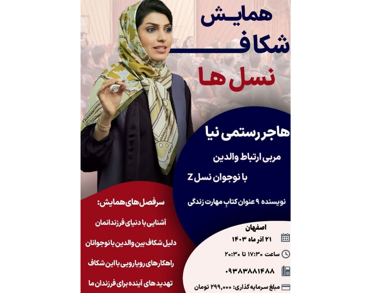 وبینار سمینار حضوری شکاف نسل ها