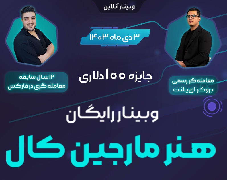 وبینار رایگان هنر مارجین کال در فارکس