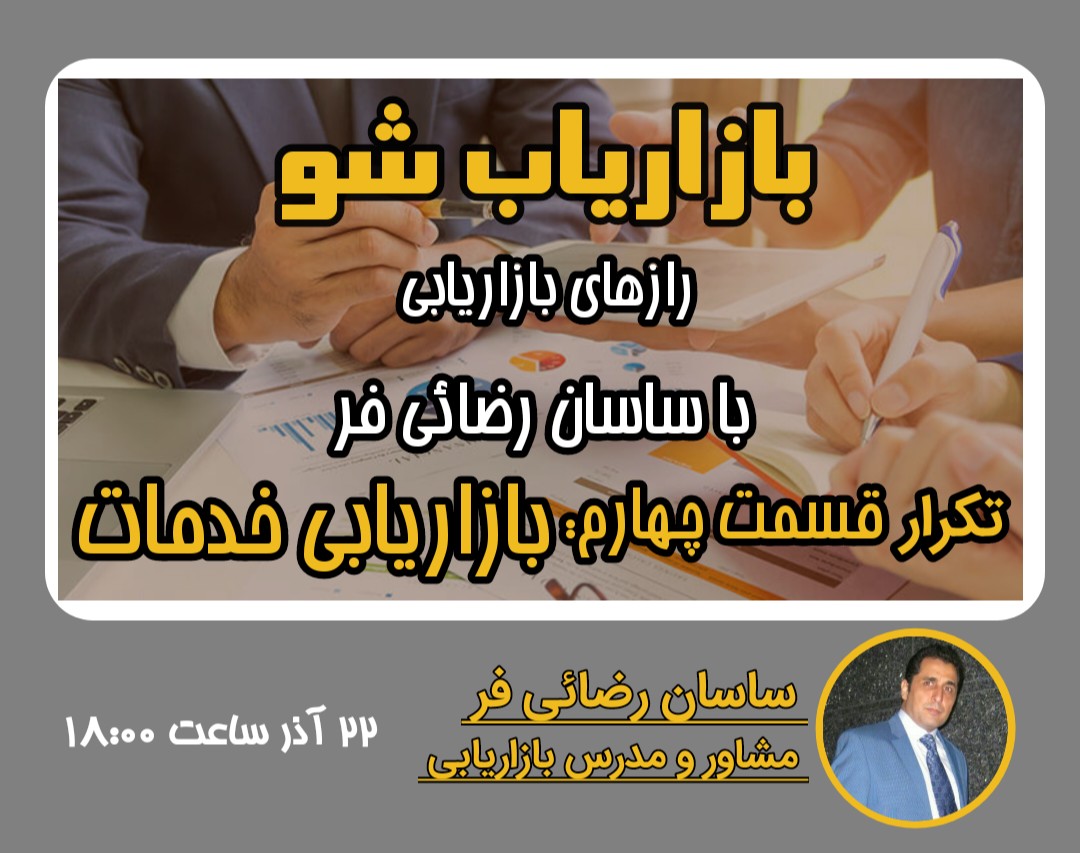 وبینار رازهای بازاریابی| (تکرار قسمت چهارم): "بازاریابی خدمات"