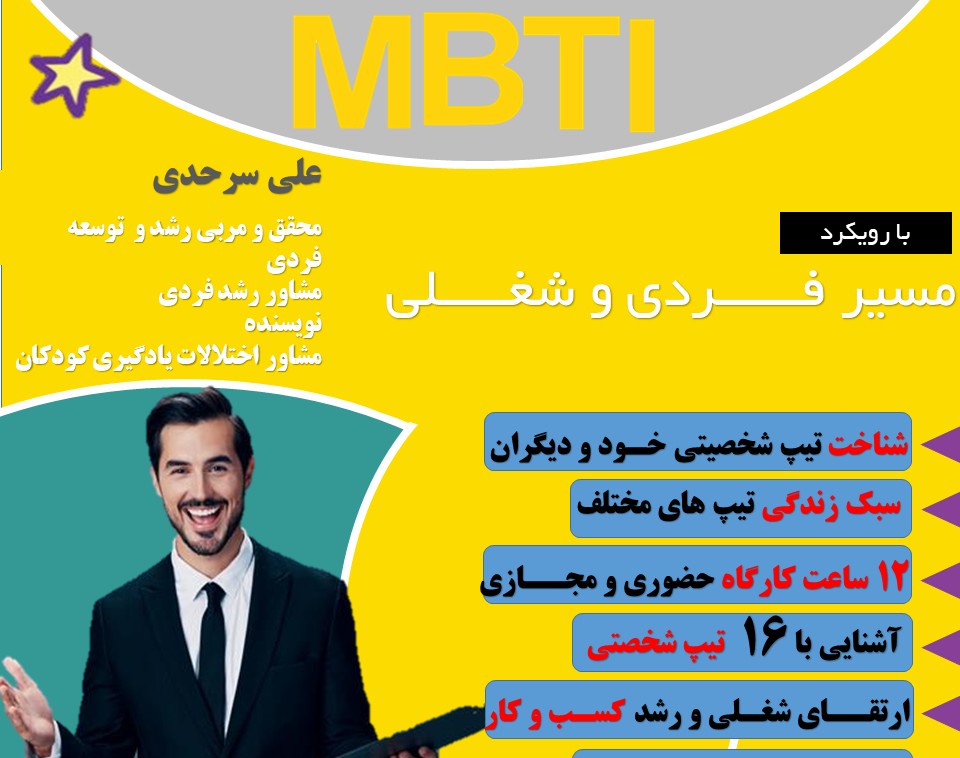 وبینار آموزش مقدماتی شخصیت شناسی mbti