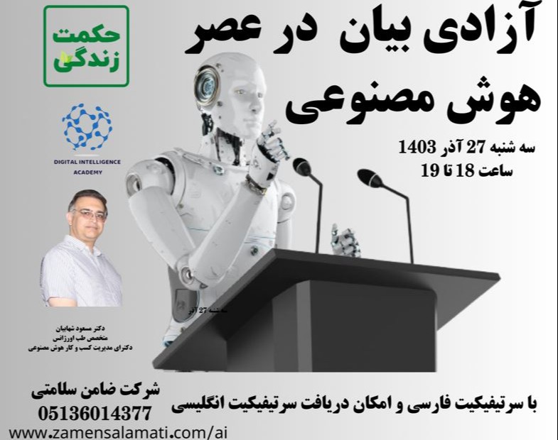 وبینار آزادی بیان در عصر هوش مصنوعی