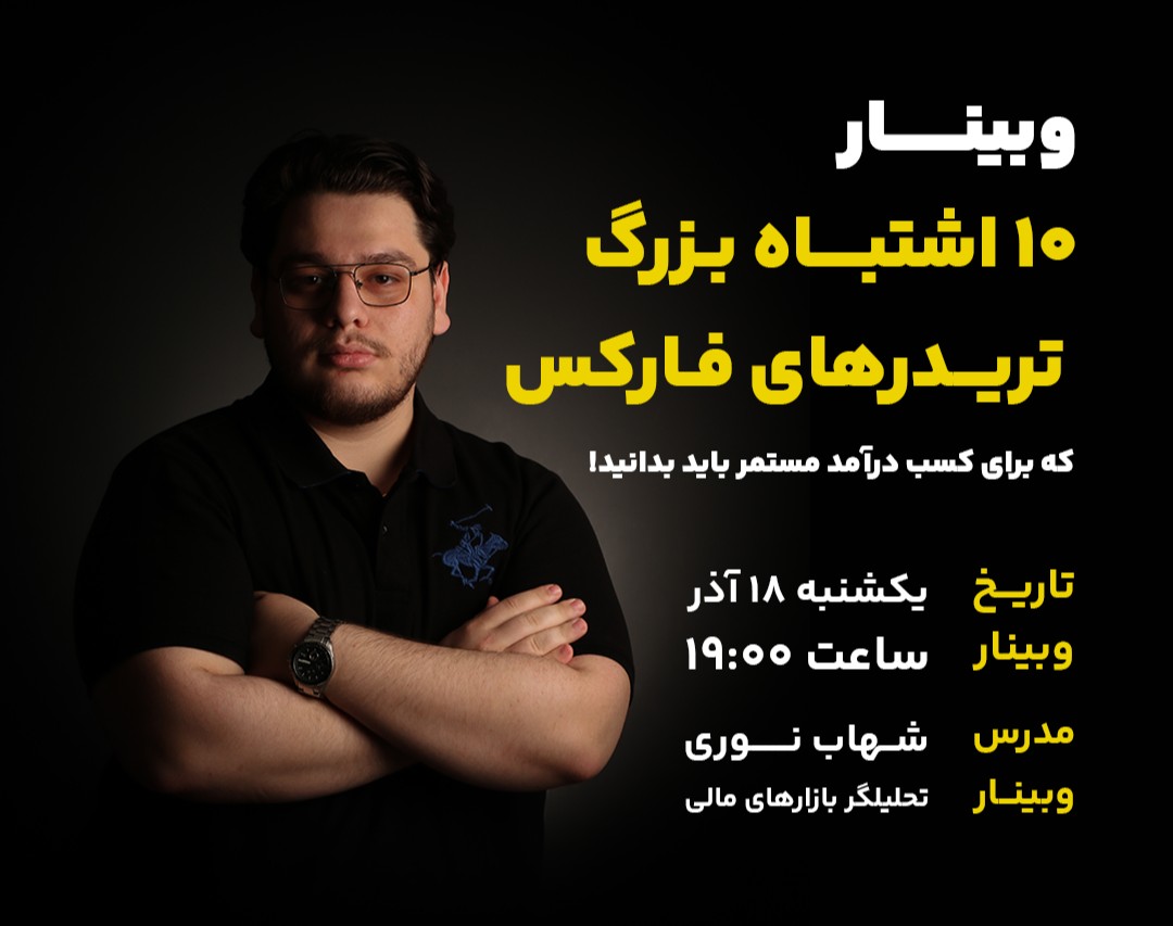 وبینار ۱۰ اشتباه بزرگ تریدرهای فارکس