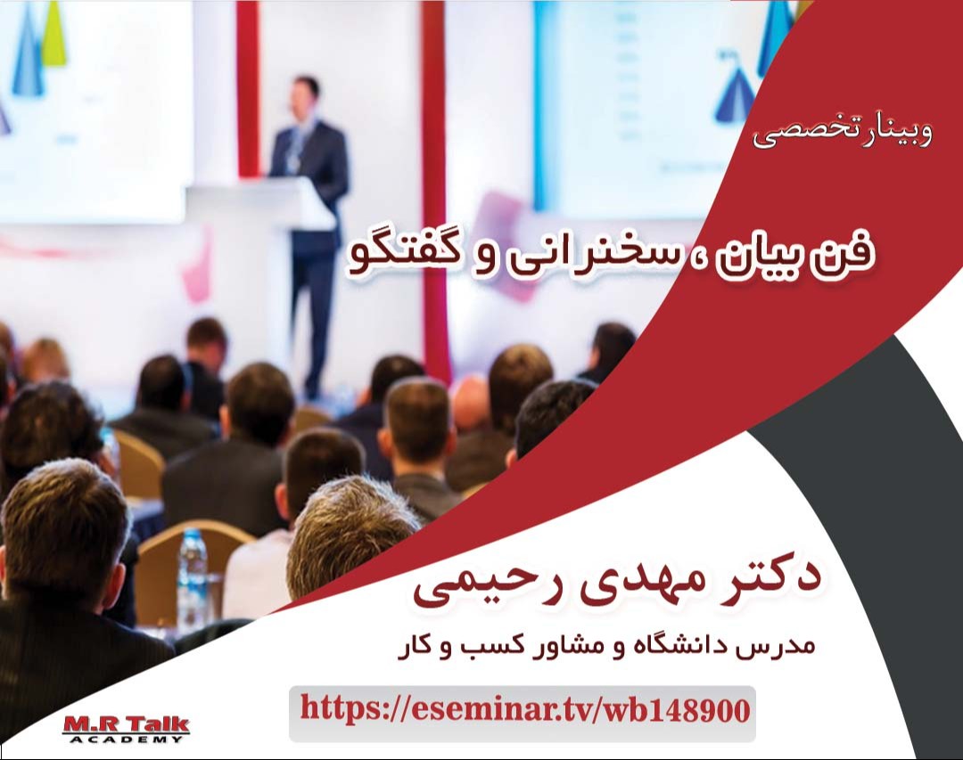 وبینار فن بیان، سخنرانی و گفتگو