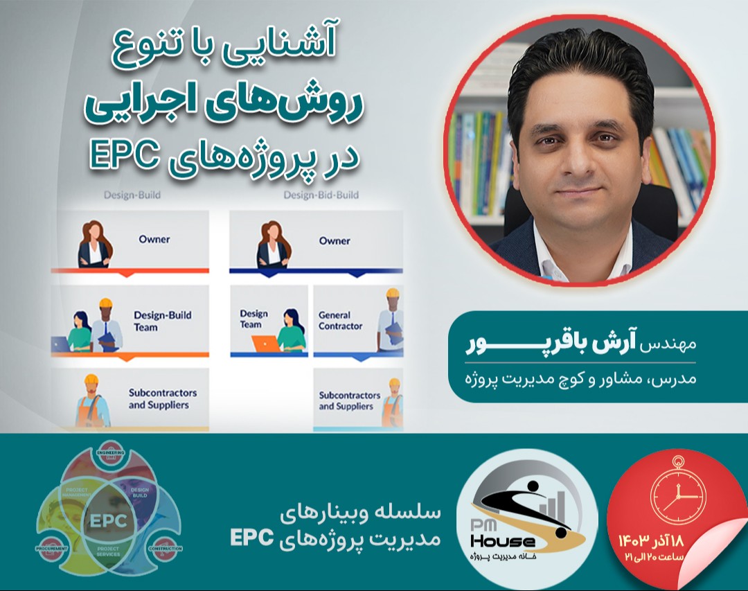 وبینار آشنایی با تنوع روش‌های اجرایی در پروژه‌های EPC