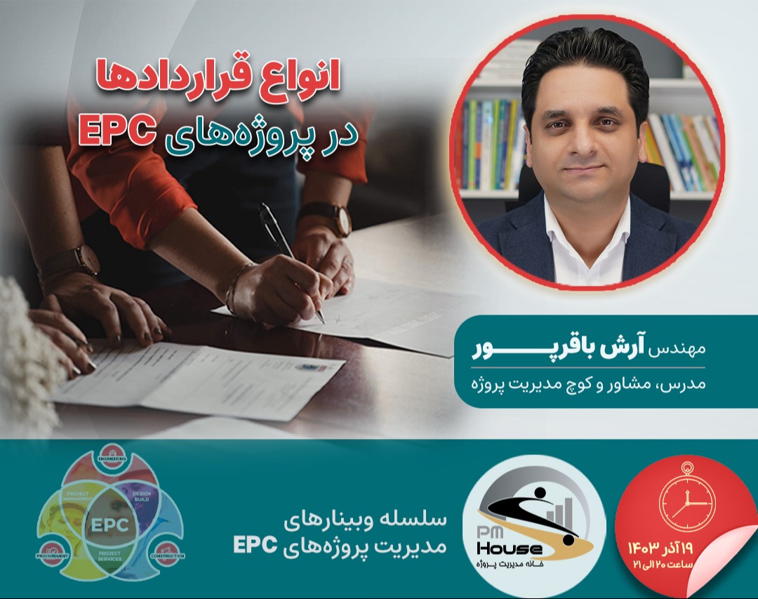 وبینار آشنایی با انواع قراردادها در پروژه‌های EPC