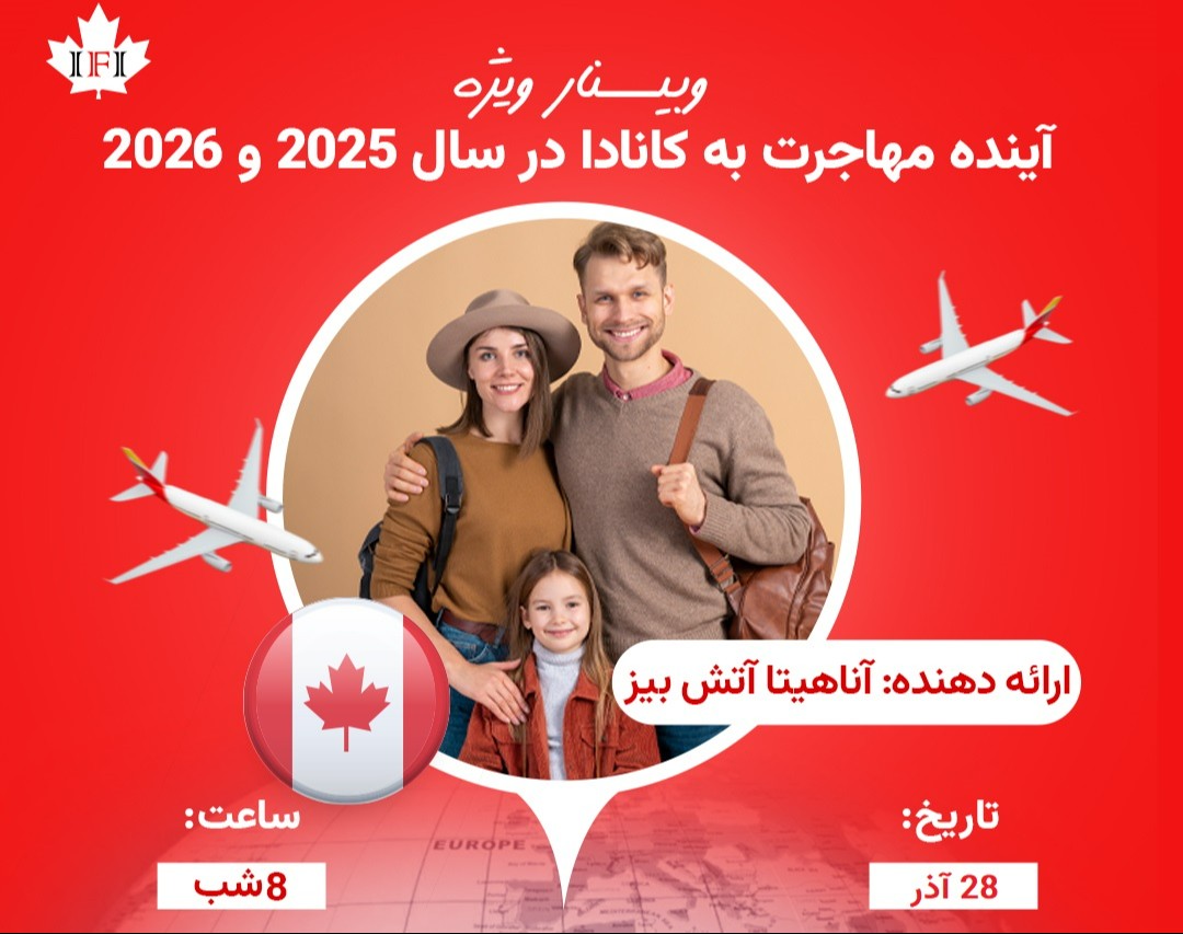 وبینار ویژه: آینده مهاجرت به کانادا در سال ۲۰۲5 و ۲۰۲۶