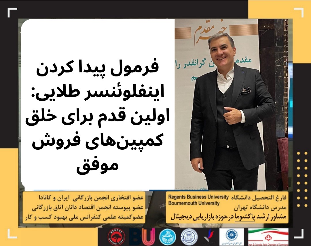 وبینار فرمول پیدا کردن اینفلوئنسر طلایی: اولین قدم برای خلق کمپین‌های فروش موفق