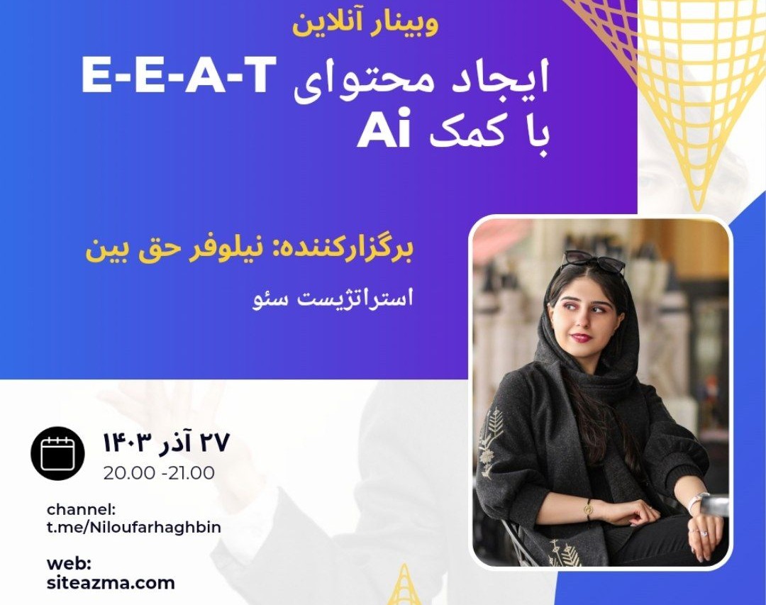 تولید محتوای E-E-A-T با کمک Ai