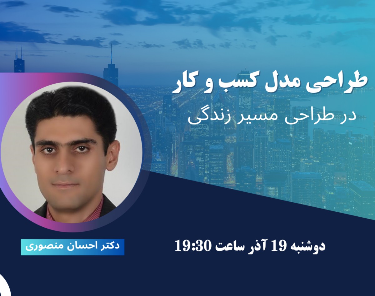 وبینار طراحی مدل کسب و کار در مسیر زندگی