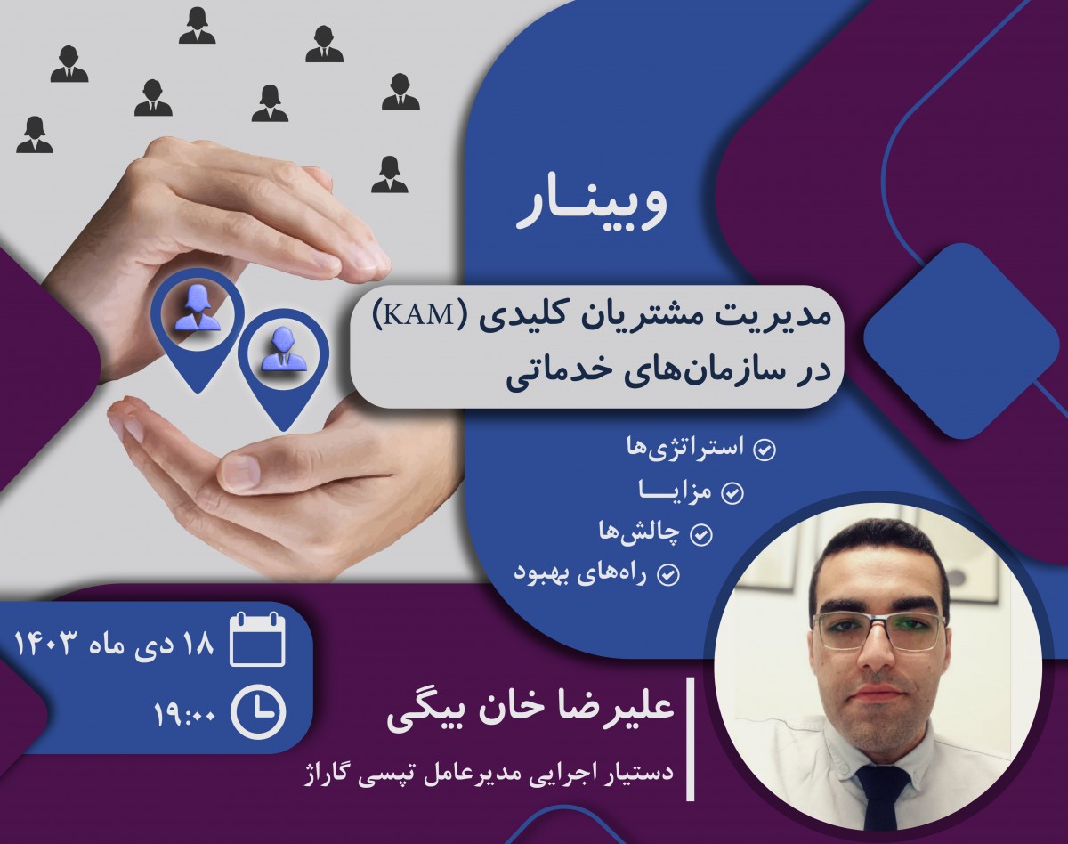 وبینار مدیریت مشتریان کلیدی (KAM) در سازمان‌های خدماتی