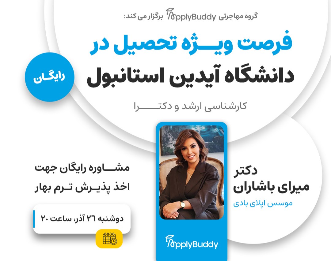 وبینار رایگان اخذ پذیرش تحصیلی از دانشگاه آیدین استانبول با اپلای بادی