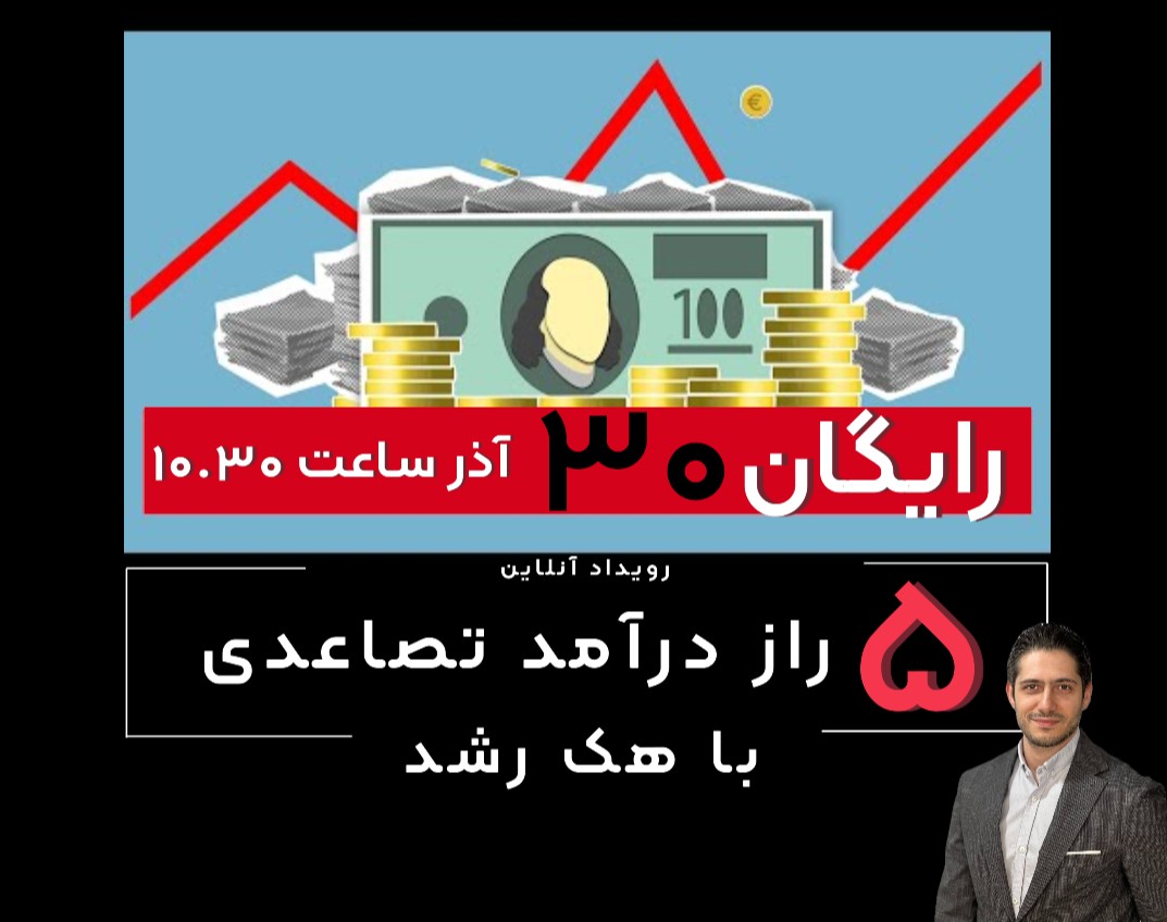 وبینار ۵ راز درآمد تصاعدی