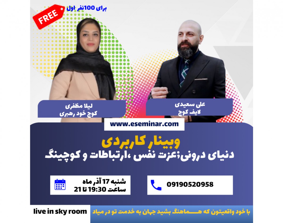 وبینار دنیای درون ؛عزت نفس ،ارتباطات و کوچینگ