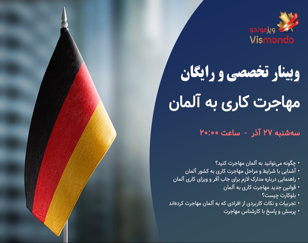 وبینار رایگان و تخصصی مهاجرت کاری به آلمان