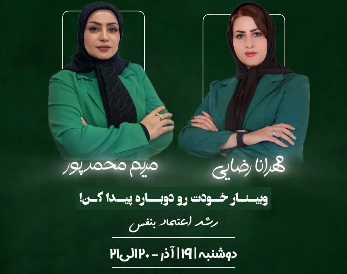 وبینار خودت را دوباره پیدا کن: رشد اعتماد به نفس