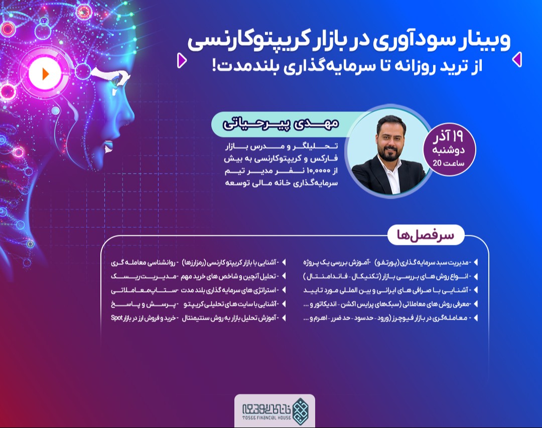 وبینار سودآوری در بازار کریپتوکارنسی از ترید روزانه تا سرمایه‌گذاری بلندمدت!
