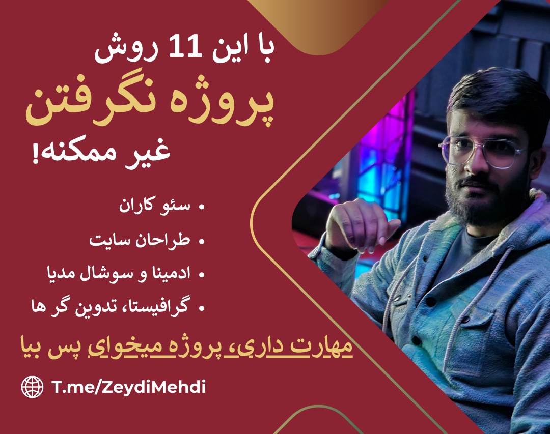 وبینار یازده راه دم دستی گرفتن پروژه | دیوار و 10 راه دیگر!