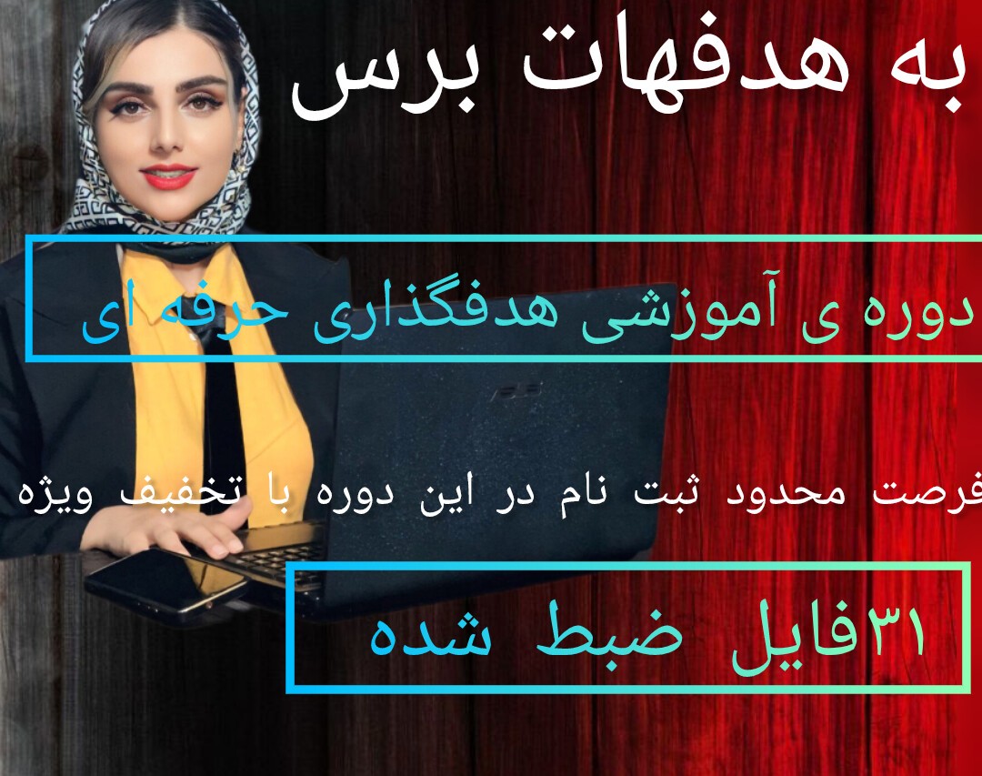 دوره ی آموزشی هدفگذاری حرفه ای