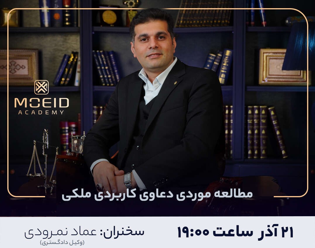 وبینار مطالعه موردی دعاوی کاربردی ملکی