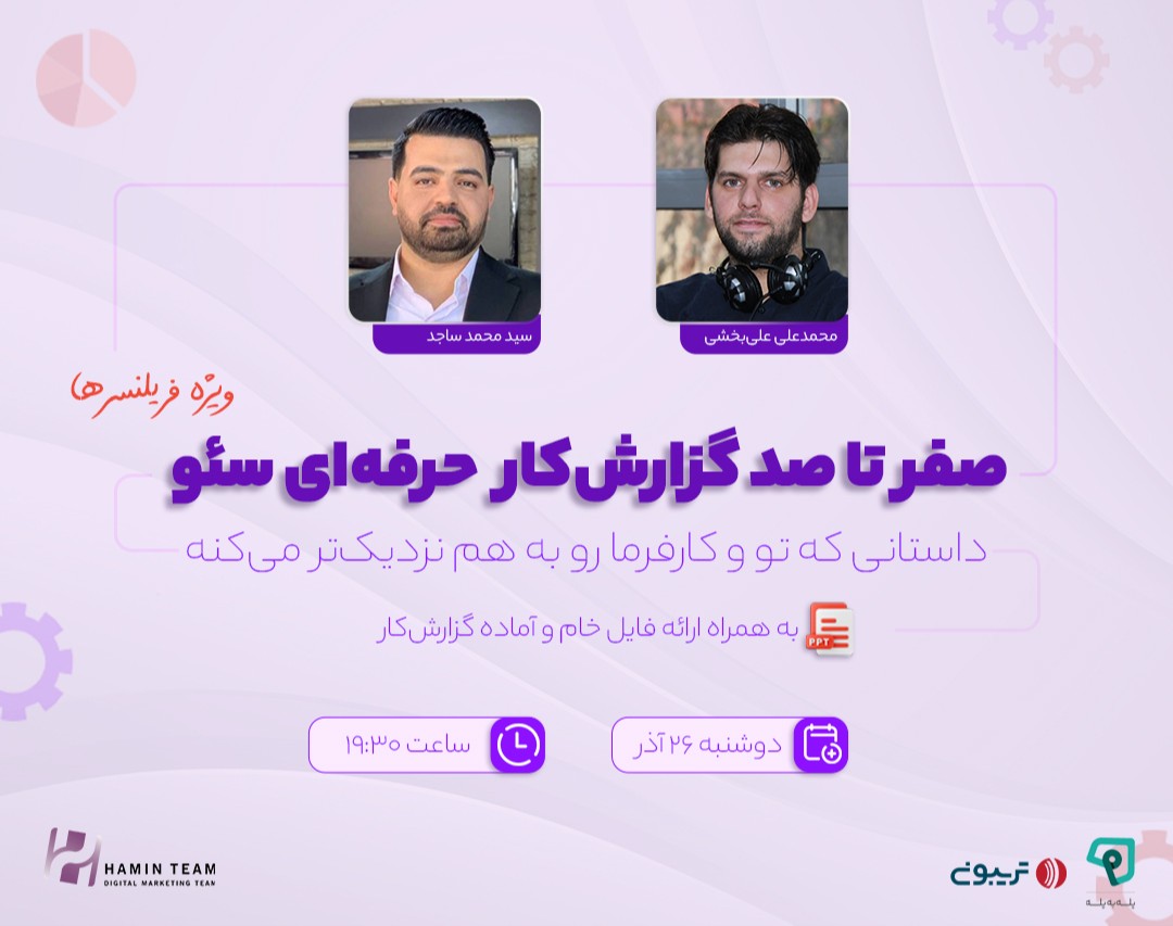 وبینار صفر تا صد گزارش کار حرفه‌ای سئو (ویژه فریلنسرها)