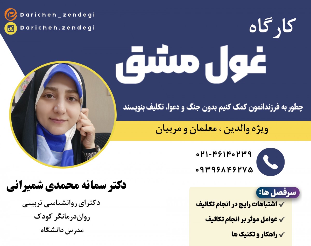 ویدئو وبینار غول مشق