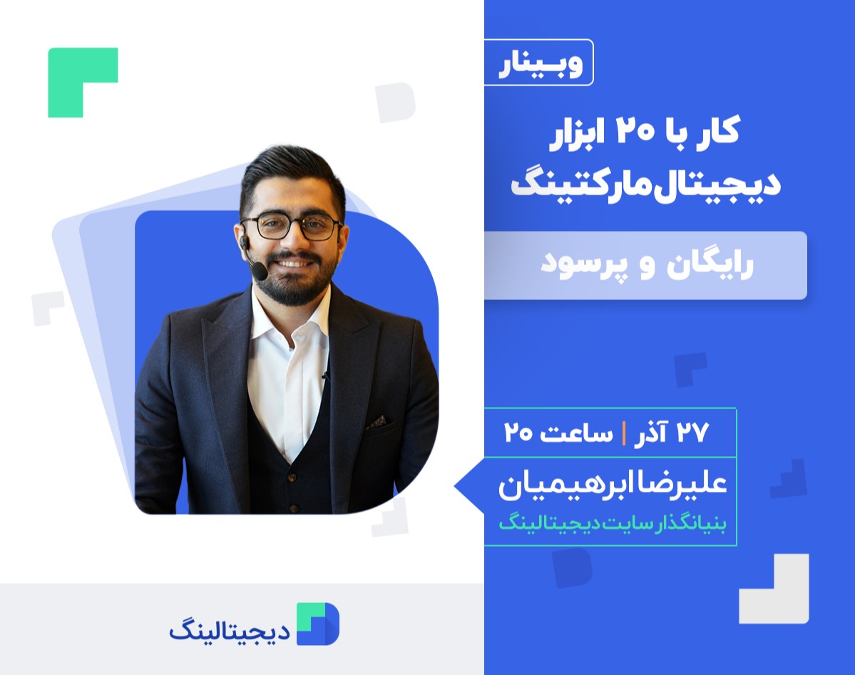 وبینار کار با ۲۰ ابزار دیجیتال مارکتینگ رایگان و‌ پرسود