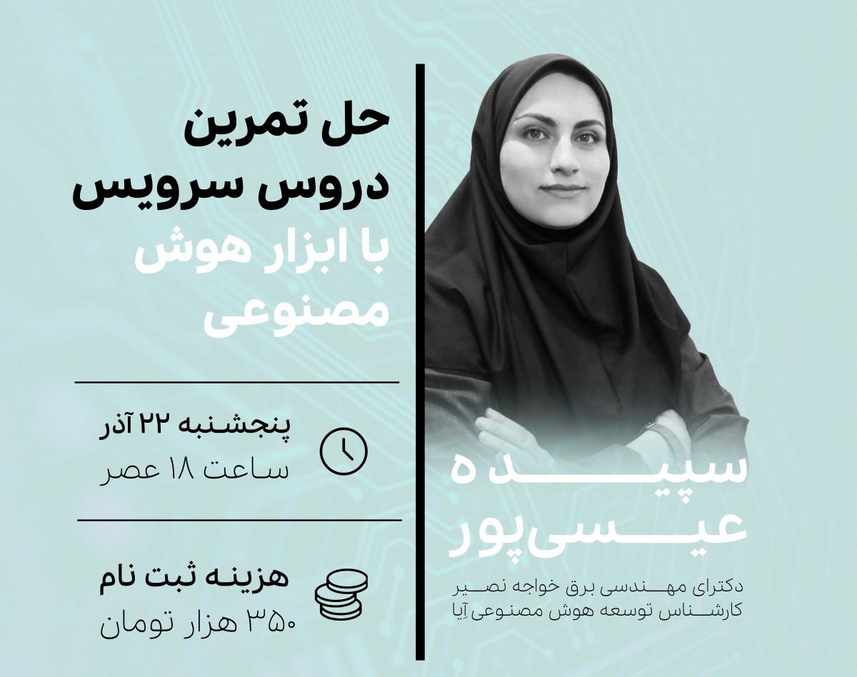 وبینار ویژه حل تمرین‌های دروس سرویس با هوش مصنوعی