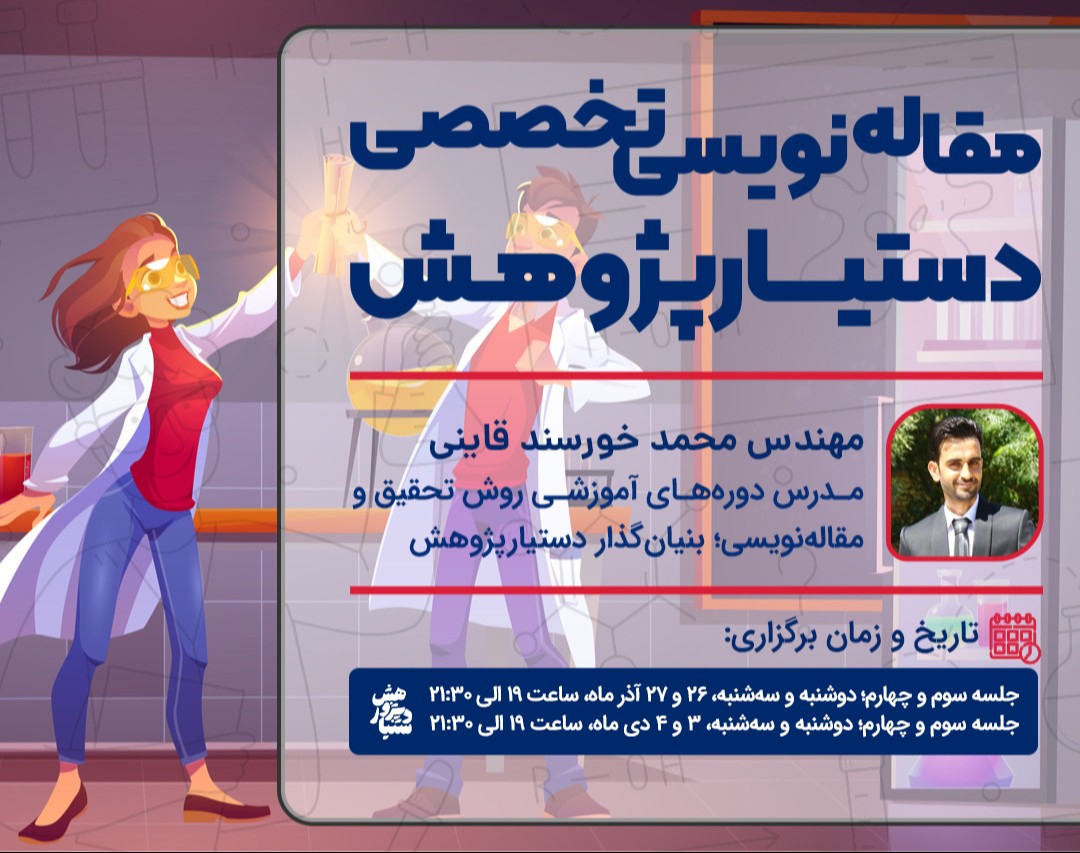 وبینار دوره‌ی مقاله‌نویسی تخصصی دستیارپژوهش