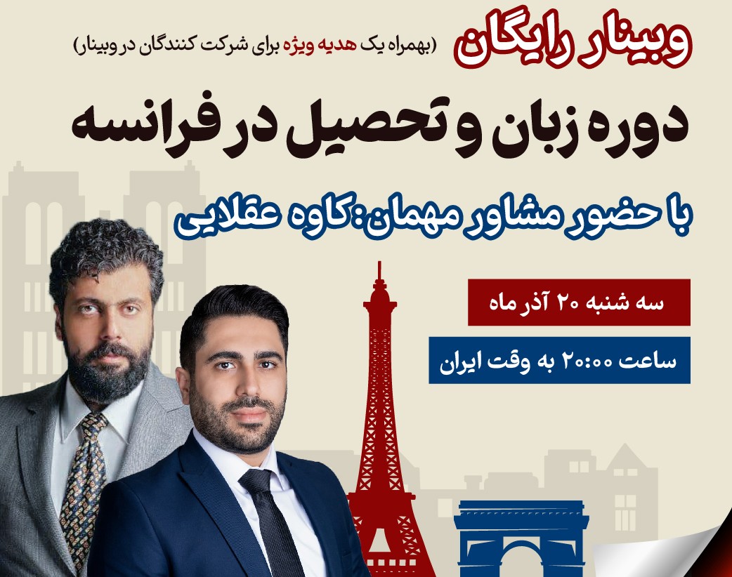 وبینار رایگان دوره زبان و تحصیل در فرانسه