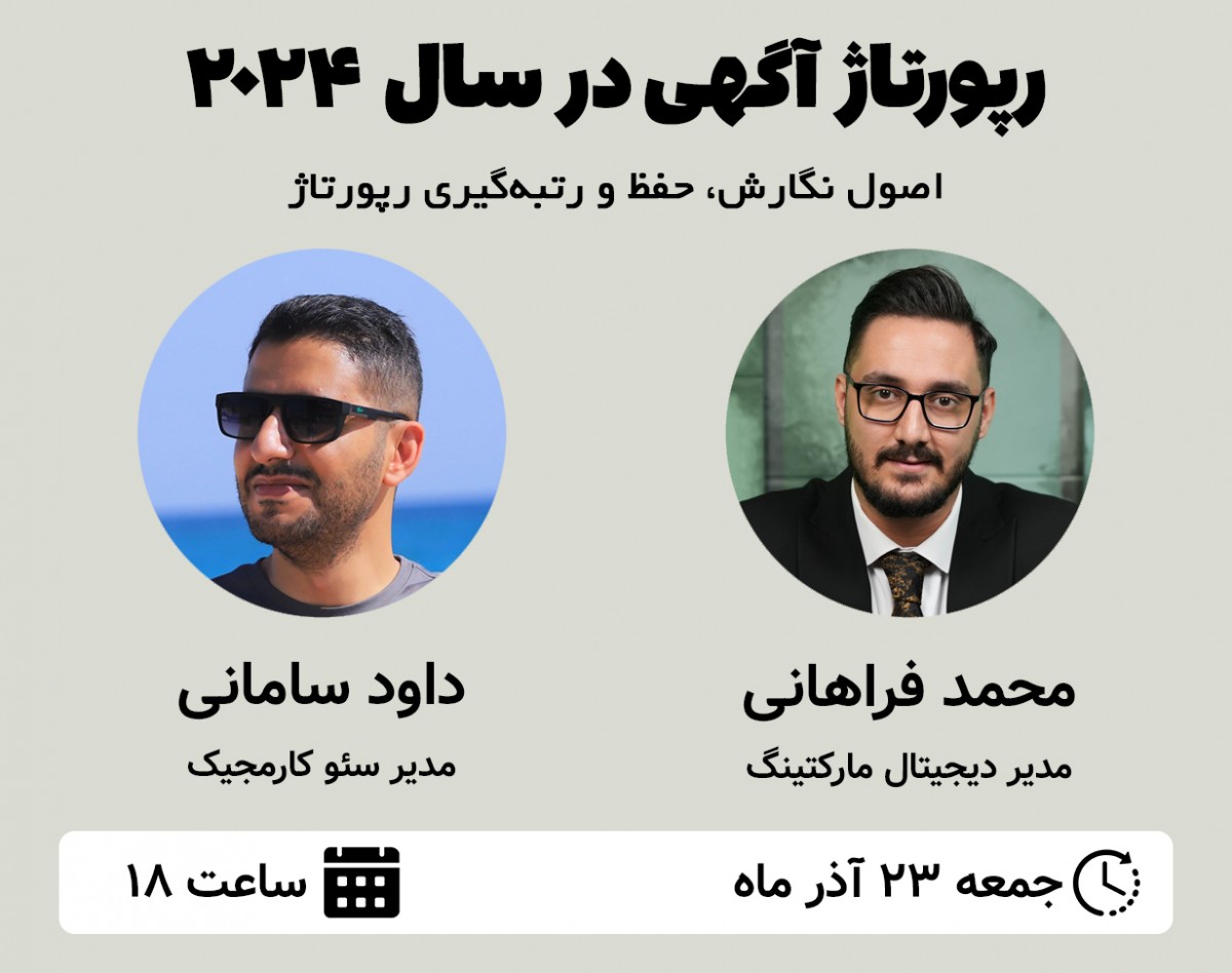 وبینار رپورتاژ آگهی در سال 2024