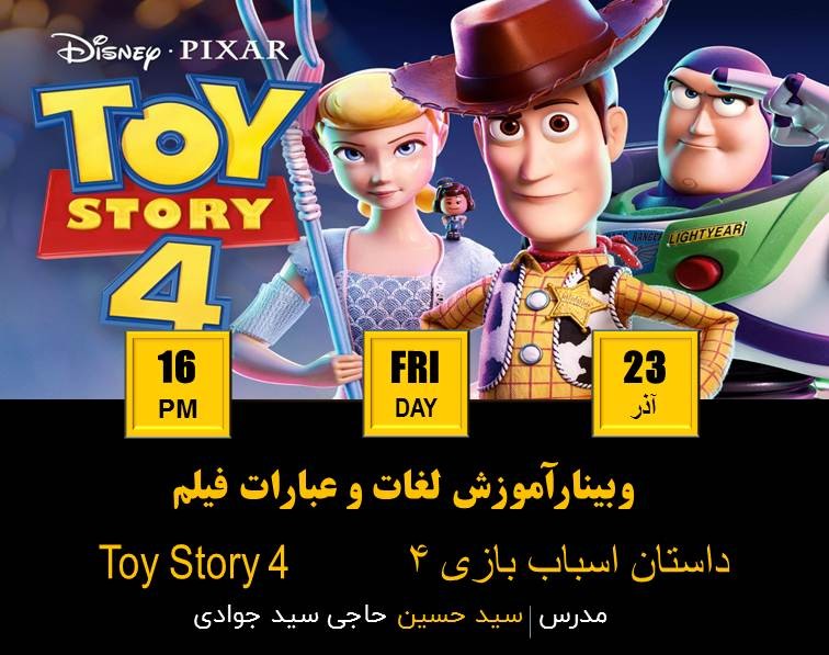 وبینار لغات و عبارات بکار رفته در فیلم Toy Story 4 (قسمت اول) + هدیه 900 هزار تومانی