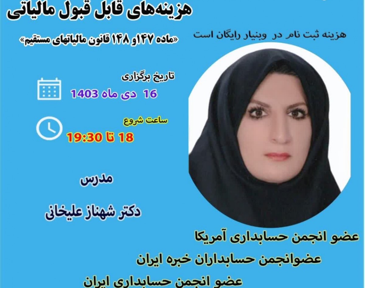 وبینار هزینه‌های قابل قبول مالیاتی «ماده 147 و 148 قانون مالیات‌های مستقیم» «جلسه دوم»