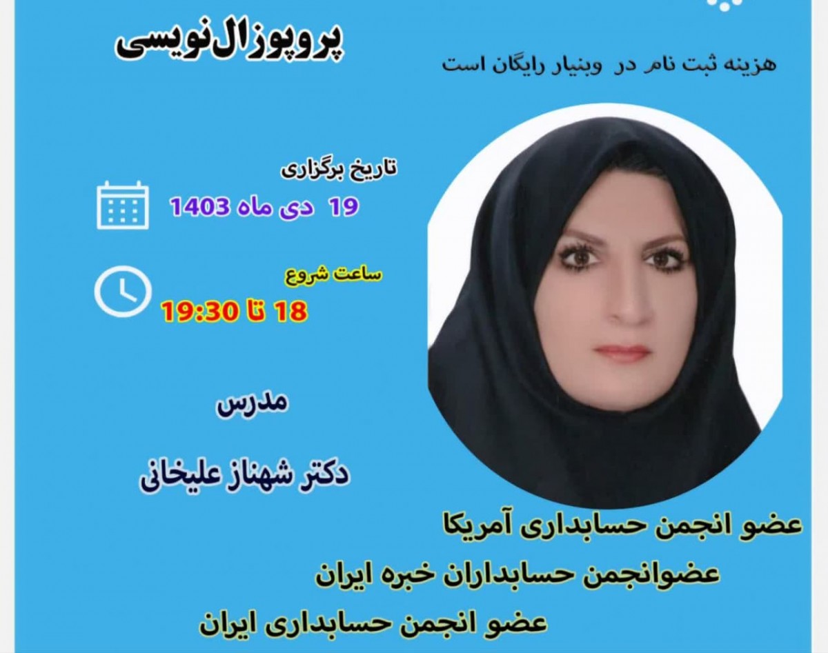 وبینار کارگاه آموزشی پروپوزال‌نویسی