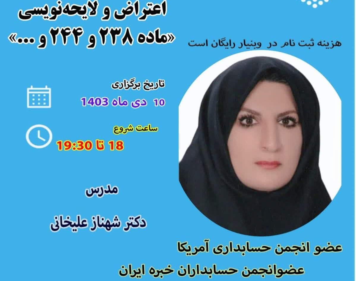 وبینار کارگاه آموزشی اعتراض و لایحه‌نویسی «جلسه دوم»