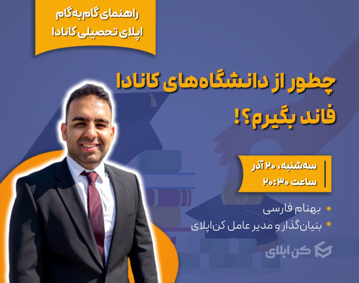 وبینار چطور از دانشگاه‌های کانادا فاند بگیرم؟