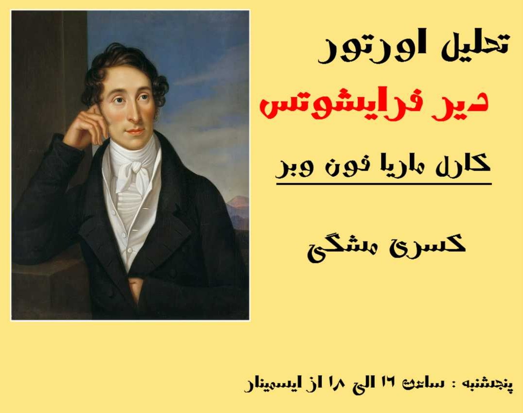 وبینار تحلیل اورتور دیر فرایشوتس وبر