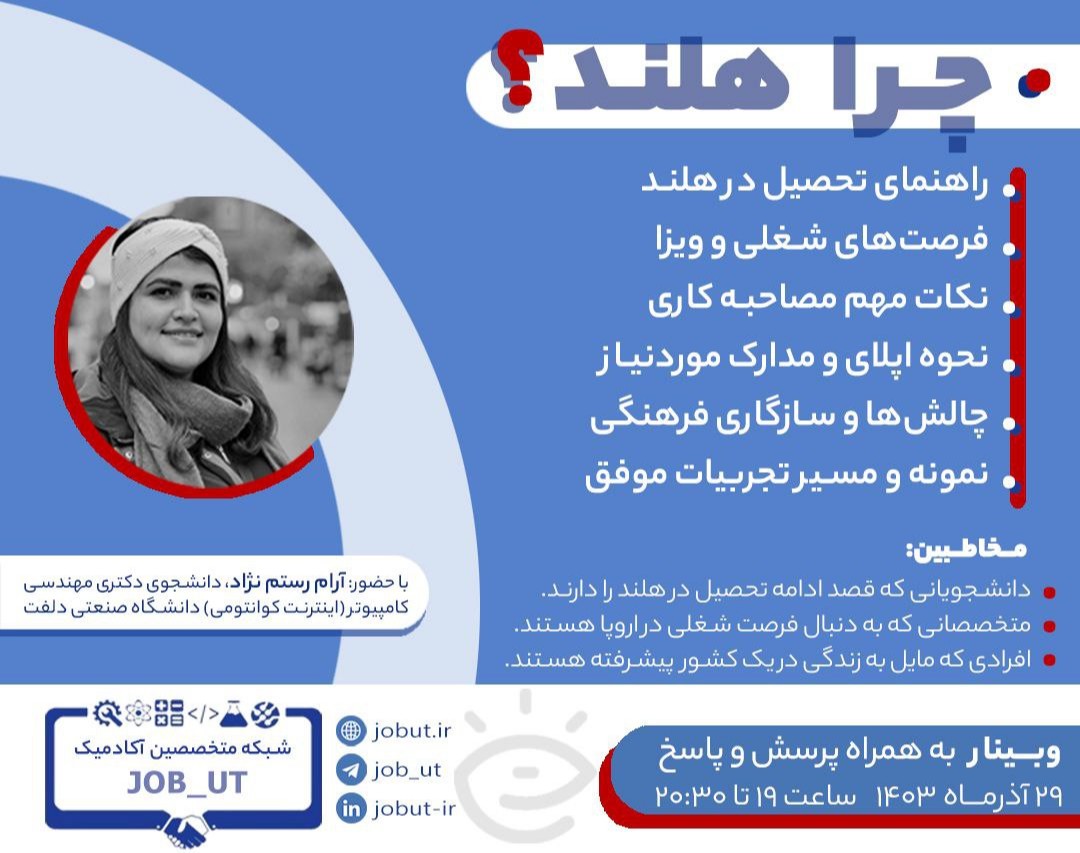 وبینار راهنمای اپلای تحصیلی و شغلی در هلند