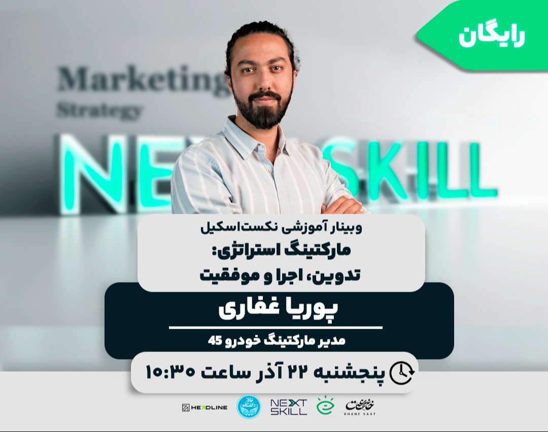 وبینار مارکتینگ استراتژی: تدوین، اجرا و موفقیت