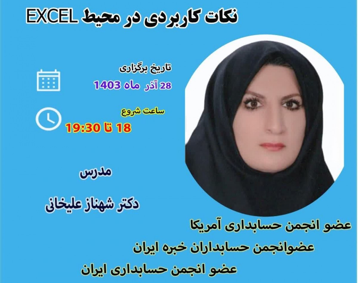 وبینار نکات کلیدی و کاربردی در محیط EXCEL