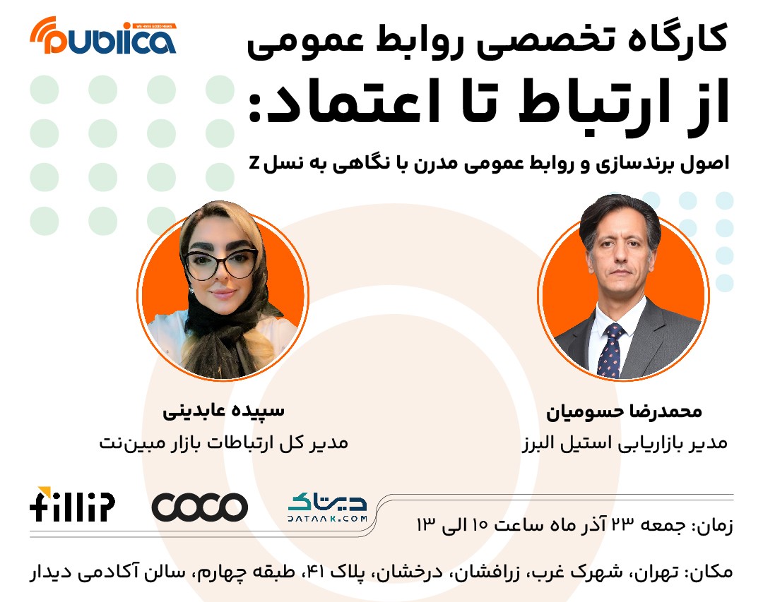 کارگاه حضوری از ارتباط تا اعتماد: اصول برندسازی و روابط عمومی مدرن با نگاهی به نسل Z