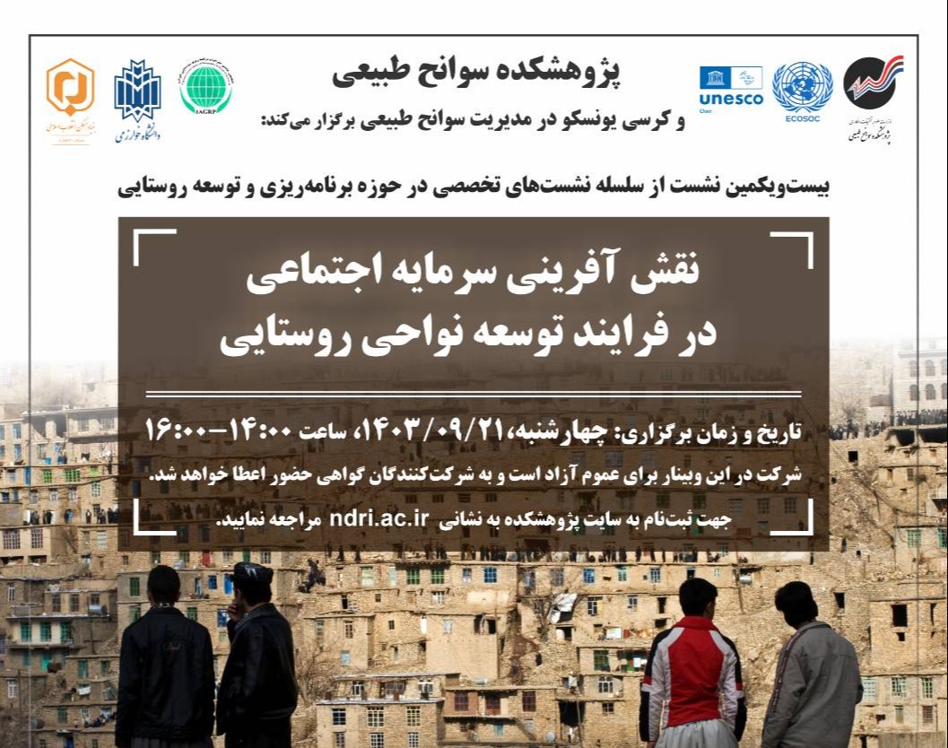 وبینار نقش آفرینی سرمایه اجتماعی در فرایند توسعه نواحی روستایی