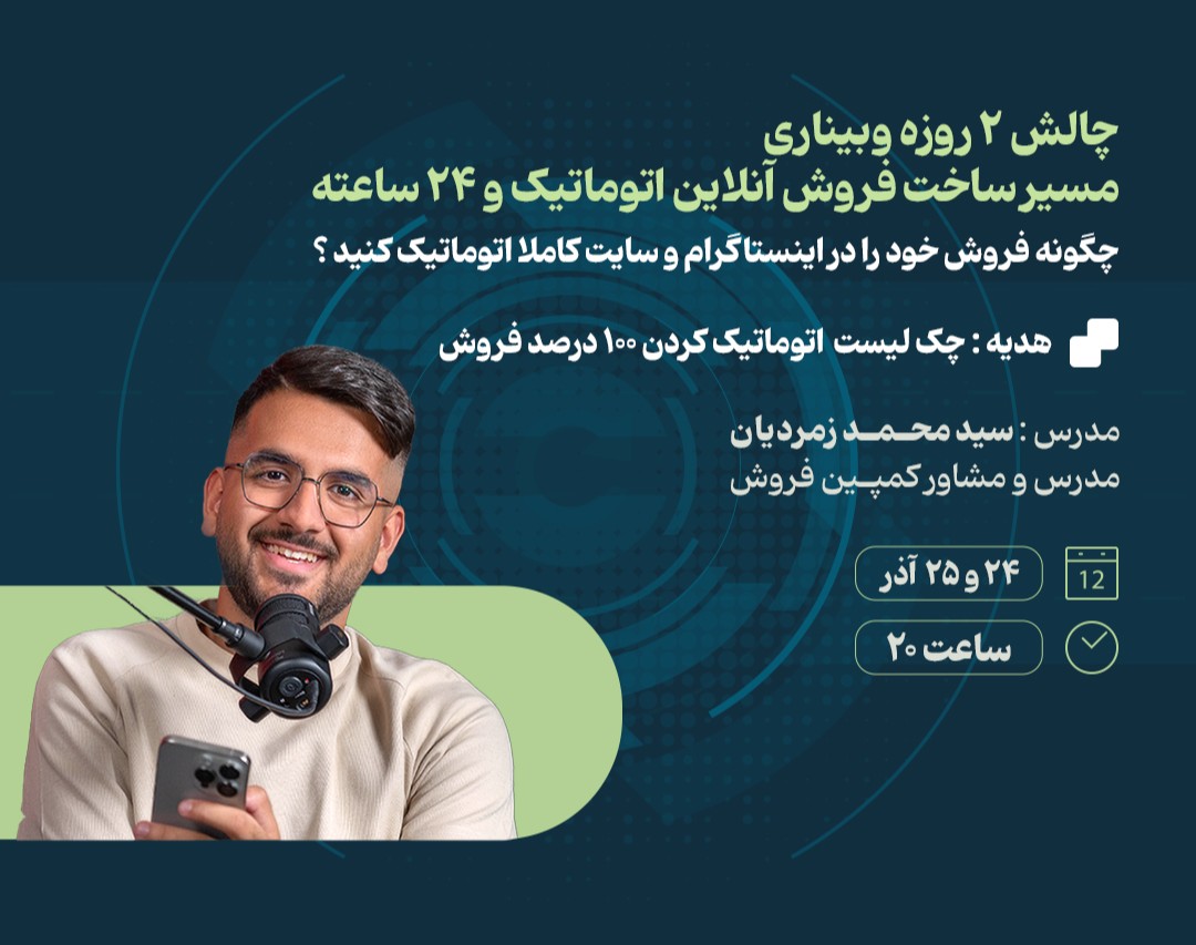 چالش ۲ روزه وبیناری مسیر ساخت فروش آنلاین اتوماتیک و ۲۴ ساعته
