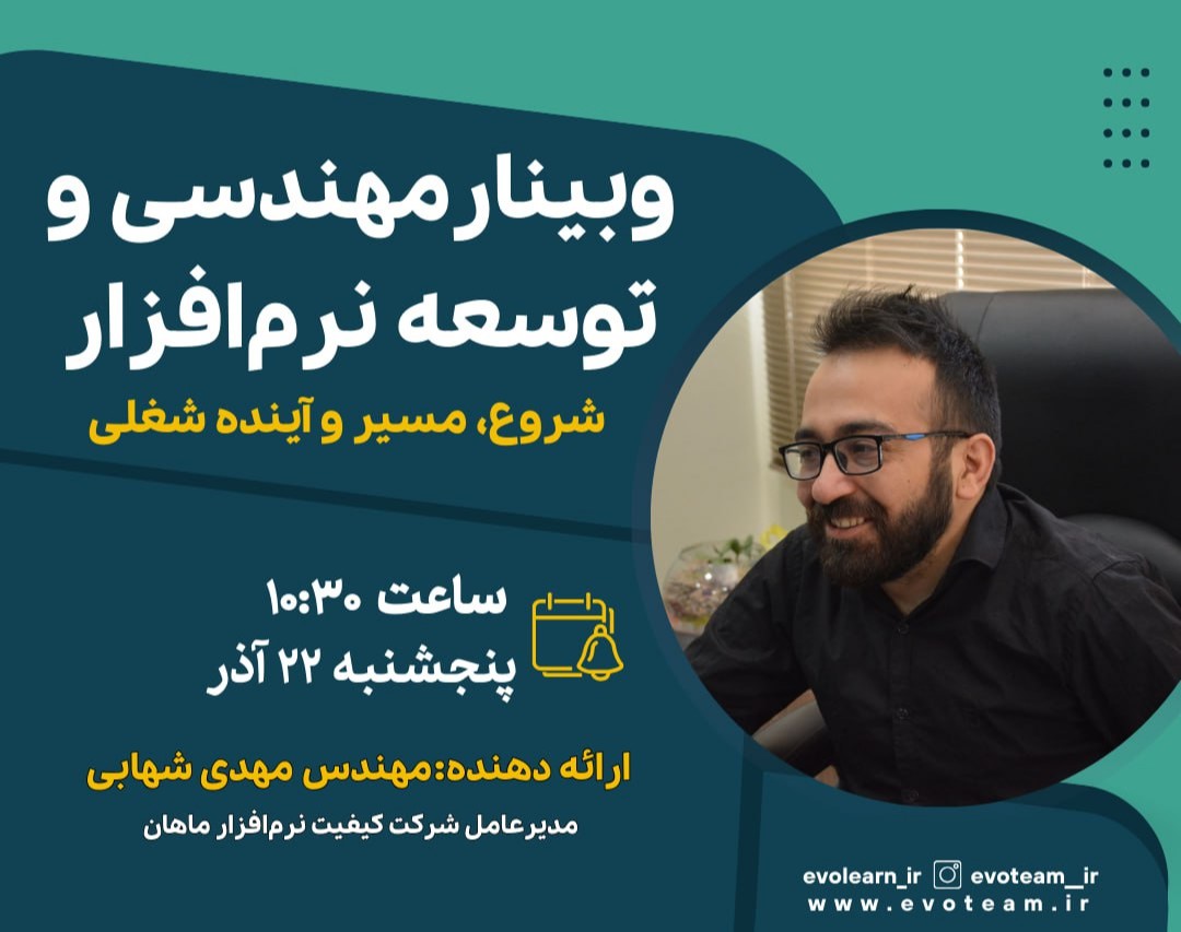 وبینار توسعه و مهندسی نرم‌افزار: شروع، مسیر و آینده شغلی