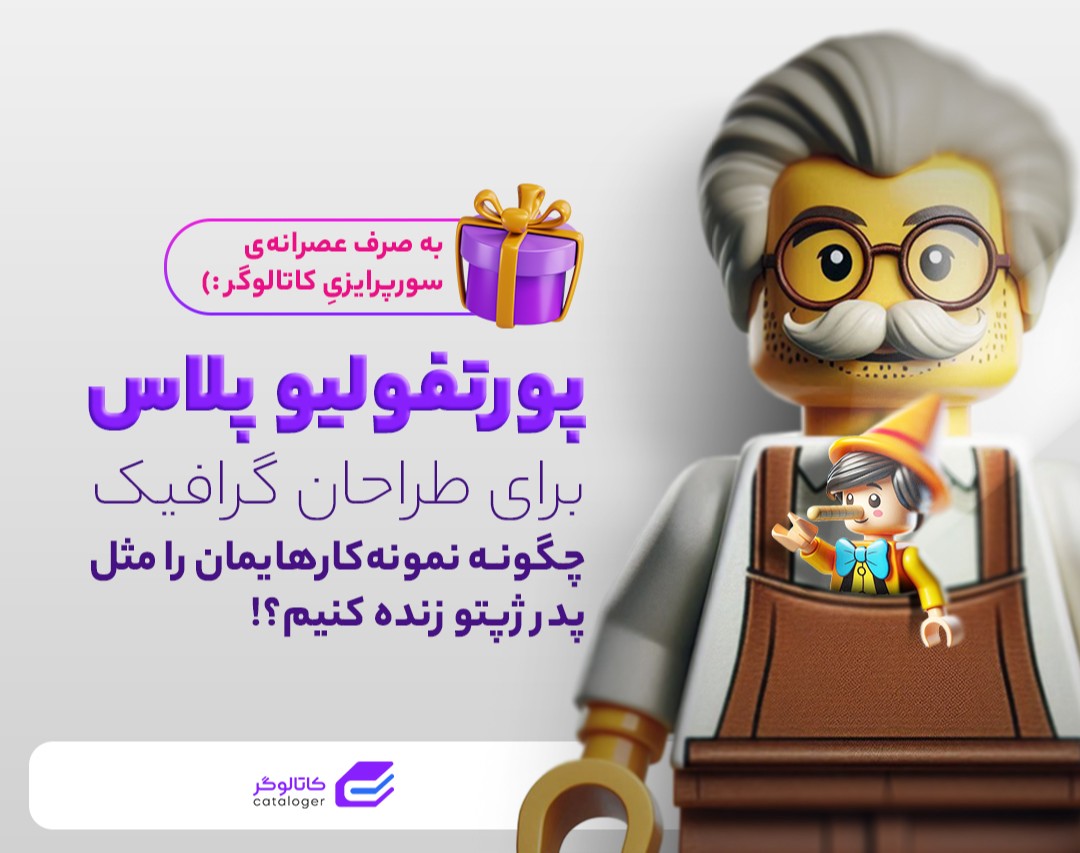 وبینار پورتفولیو پلاس: چگونه نمونه کارهایمان رو مثل پدر ژپتو زنده کنیم!؟