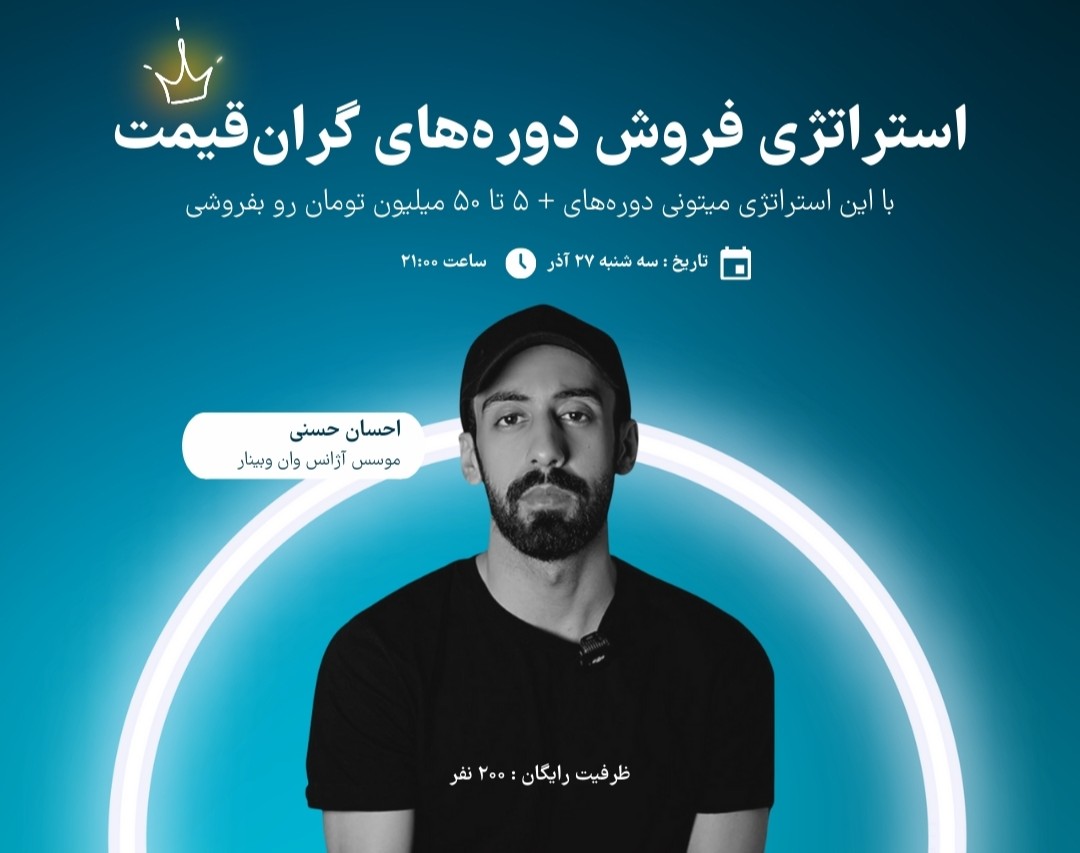 وبینار استراتژی فروش دوره‌های آموزشی گران‌قیمت