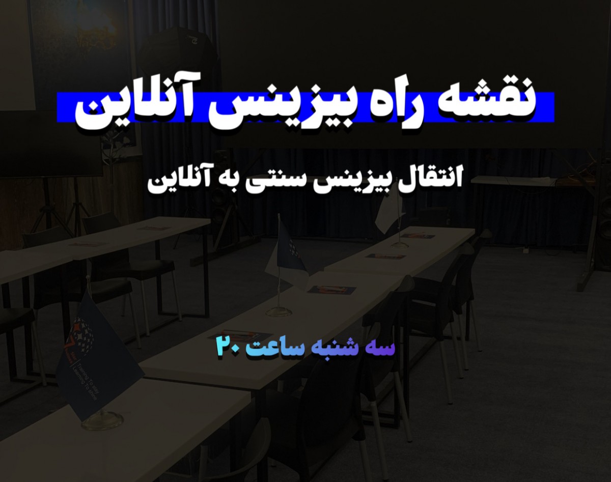 وبینار نقشه راه بیزینس آنلاین