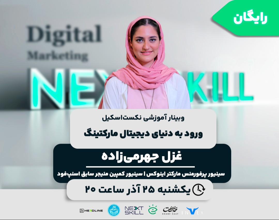 وبینار ورود به دنیای دیجیتال مارکتینگ